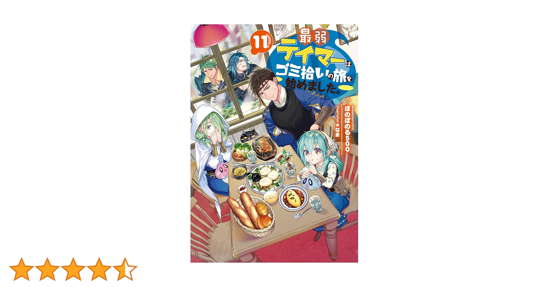 最弱テイマーはゴミ拾いの旅 1～11巻 全巻セット Amazon.co.jp: 最弱テイマーはゴミ拾いの旅を始めました。11